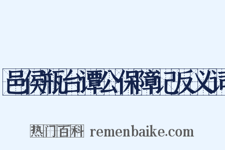 邑侯瓶台谭公保障记反义词是什么意思的图片
